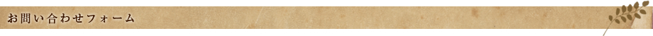 お問い合わせフォーム