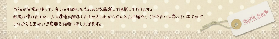 ���Ђ����ۂɎg���āA�ǂ��Ɣ��f�������݂̂̂����I���Čf�ڂ��Ă���܂��B���\�ɗD�ꂽ���́A�l�Ɗ��ɔz���������̂����ꂩ��ǂ�ǂ񂲏Љ�čs�������Ǝv���Ă��܂��̂ŁA���ꂩ������i�������ڂ����肢�\���グ�܂��B