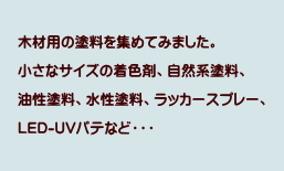 �؍ޗp�̓h�����W�߂Ă݂܂����B�����ȃT�C�Y�̒��F�܁A���R�n�h���A�����h���A�����h���A���b�J�[�X�v���[�ALED-UV�p�e�ȂǁE�E�E