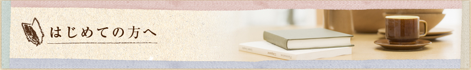 �͂��߂Ă̕���